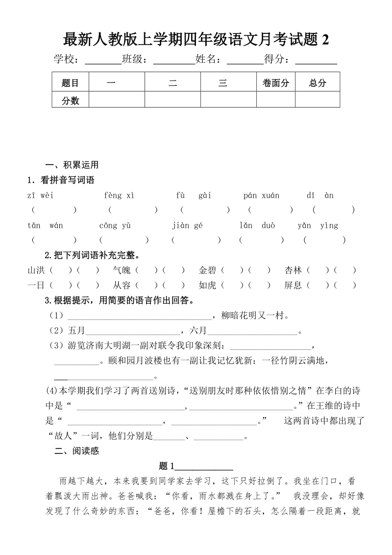 最新人教版小学语文四年级上册第二次月考试卷.doc_第1页