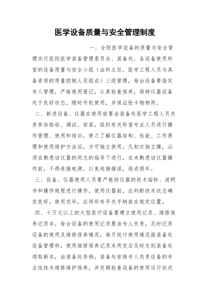 医学设备质量与安全管理制度.docx_第1页