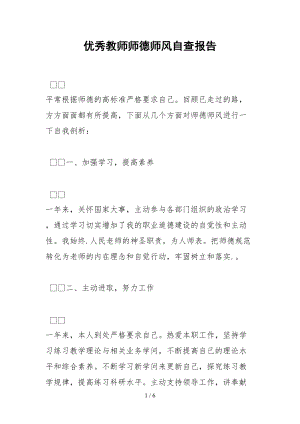 2021优秀教师师德师风自查报告.docx