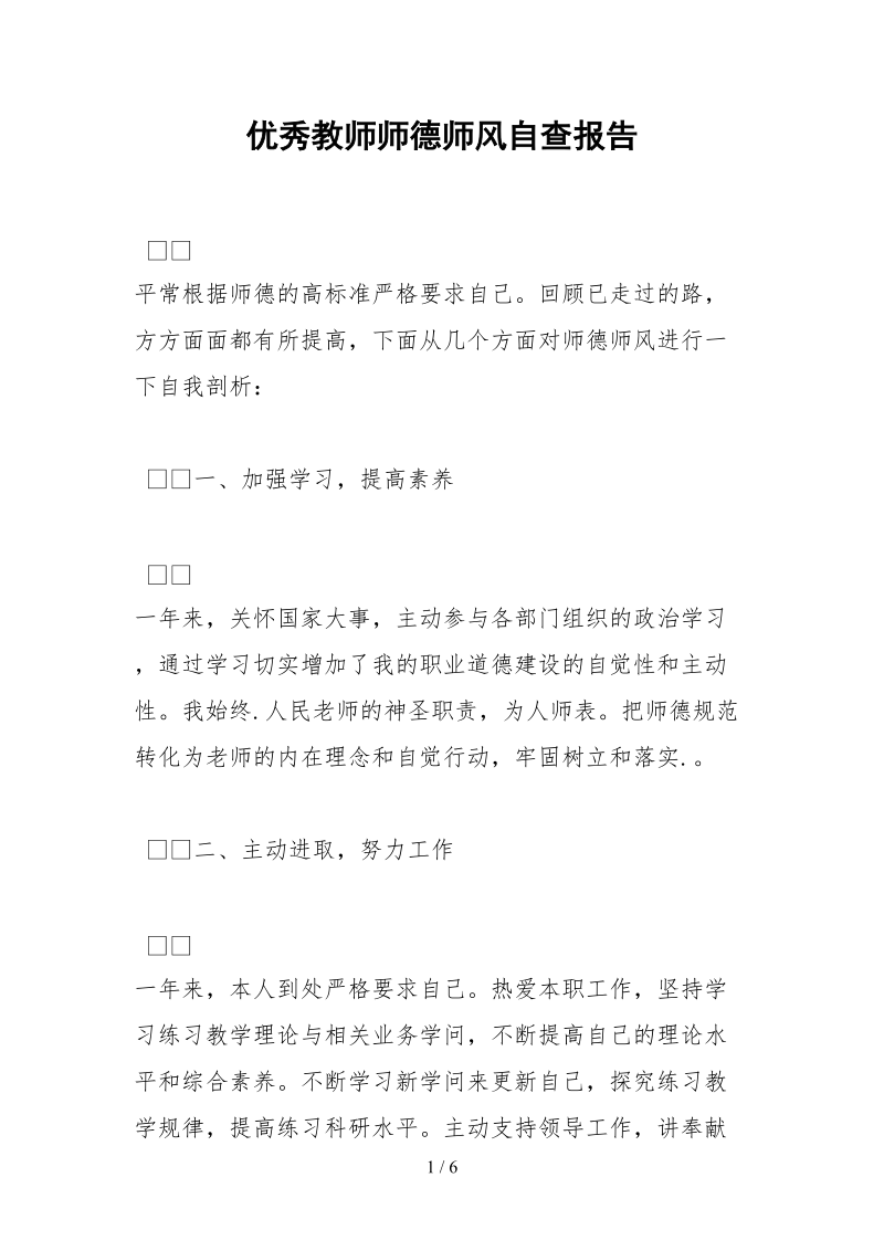 2021优秀教师师德师风自查报告.docx_第1页