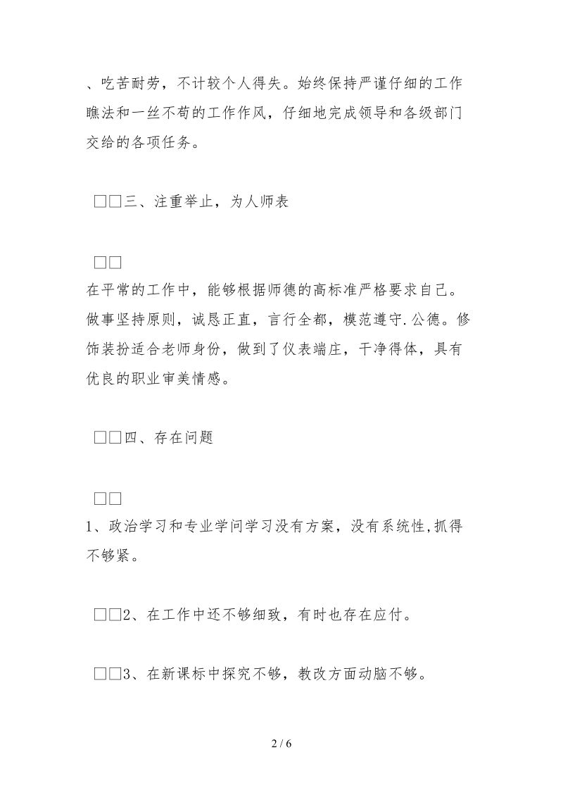 2021优秀教师师德师风自查报告.docx_第2页