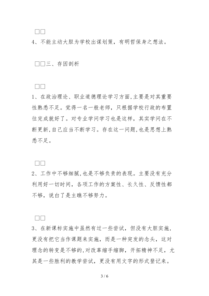 2021优秀教师师德师风自查报告.docx_第3页