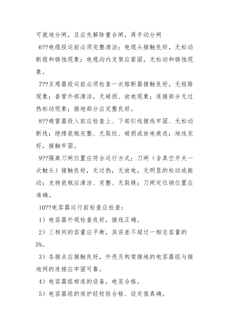 保证电气设备长期稳定运行的措施.docx_第2页