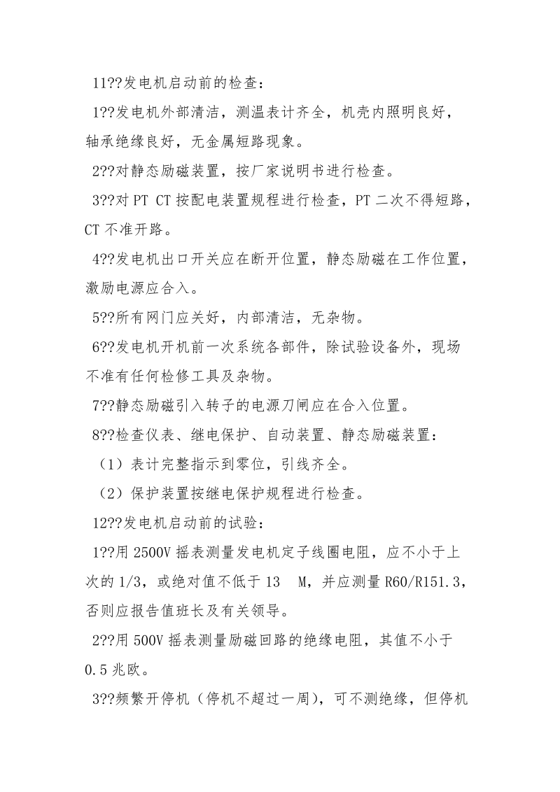 保证电气设备长期稳定运行的措施.docx_第3页