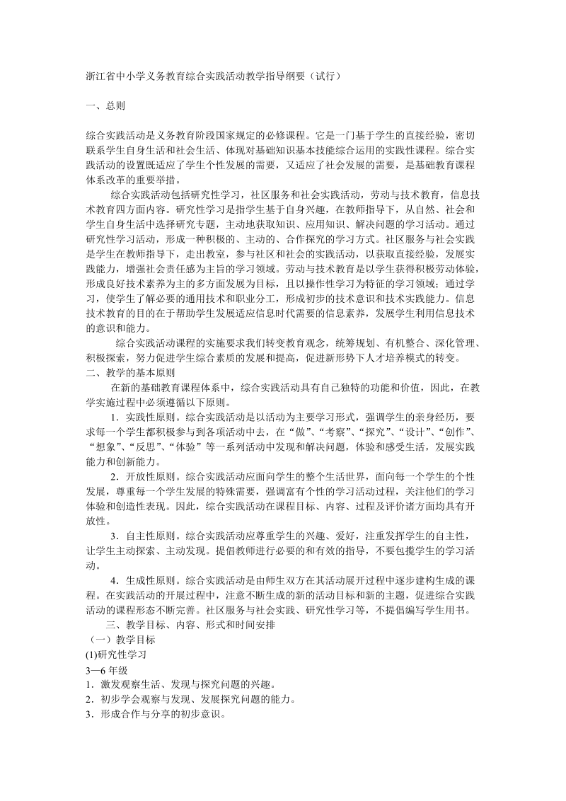 浙江省中小学义务教育综合实践活动教学指导纲要.doc_第1页