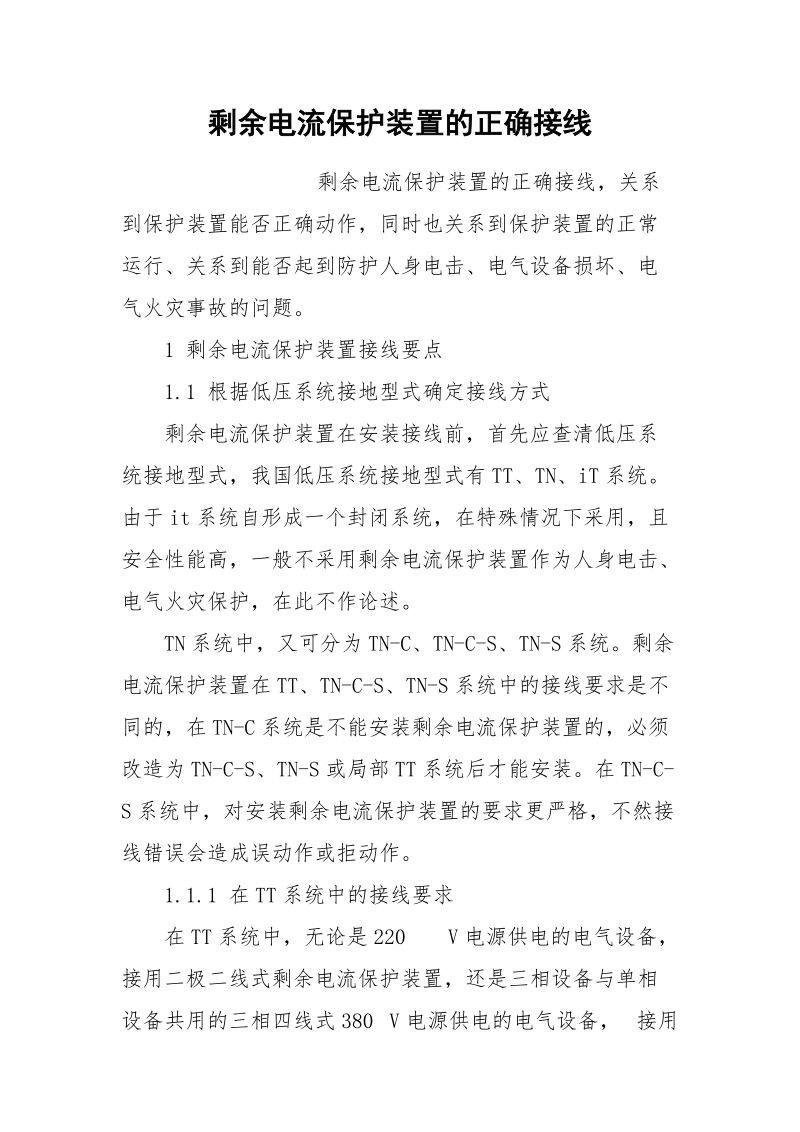 剩余电流保护装置的正确接线.docx_第1页