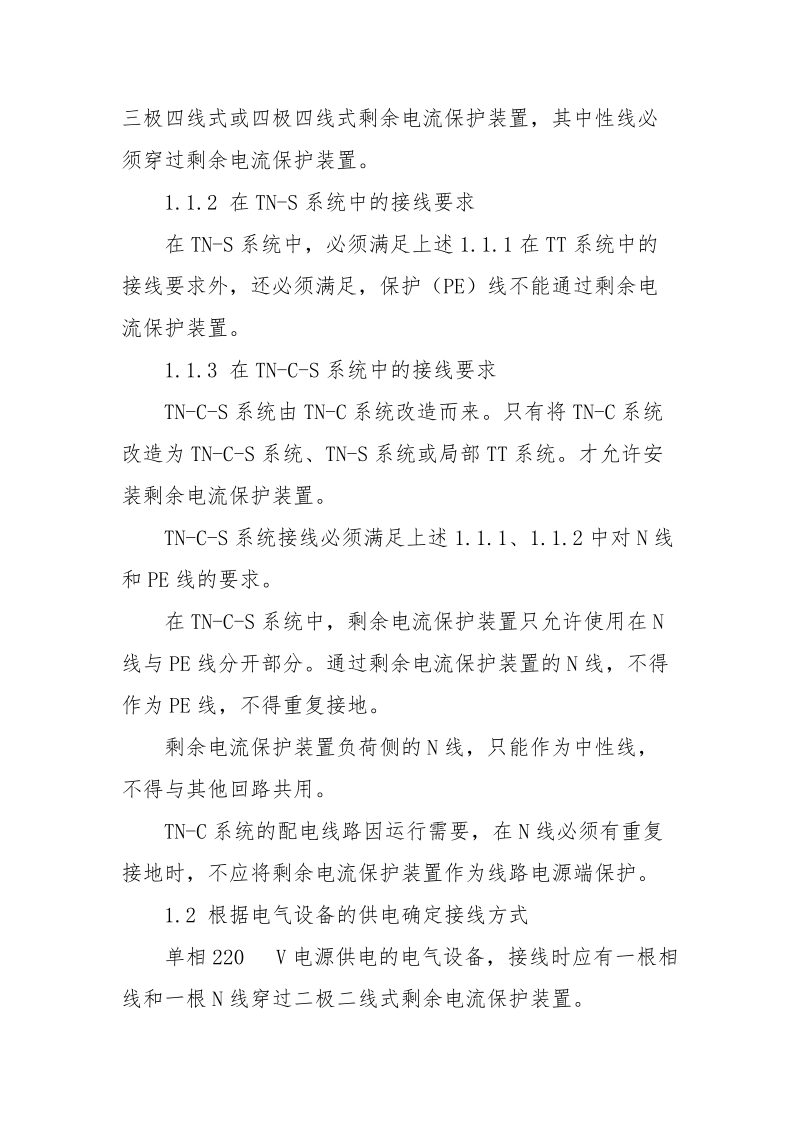 剩余电流保护装置的正确接线.docx_第2页