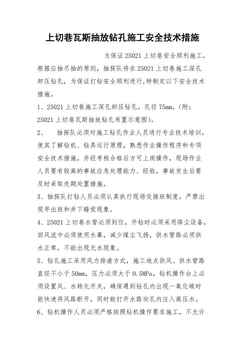 上切巷瓦斯抽放钻孔施工安全技术措施.docx_第1页