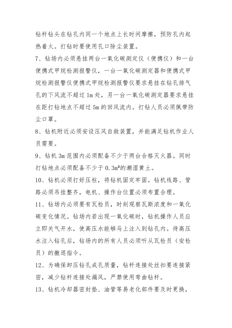 上切巷瓦斯抽放钻孔施工安全技术措施.docx_第2页