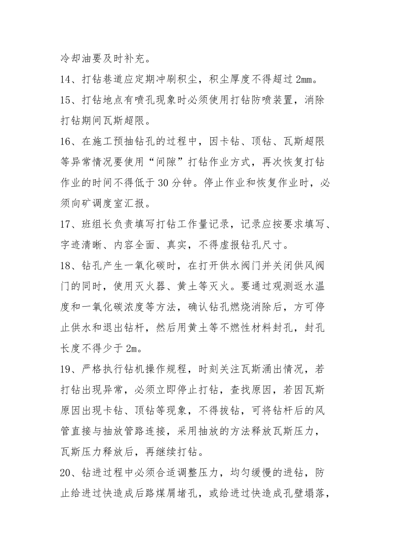 上切巷瓦斯抽放钻孔施工安全技术措施.docx_第3页