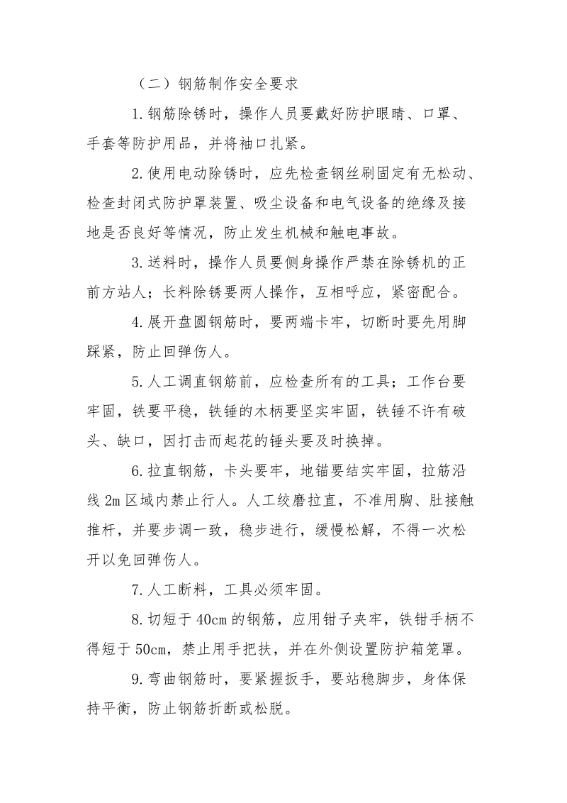 商综楼主体钢筋工程安全技术措施.docx_第2页