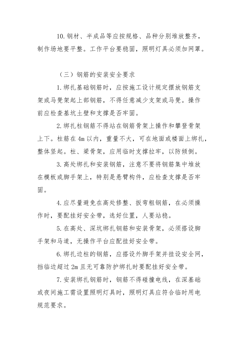 商综楼主体钢筋工程安全技术措施.docx_第3页