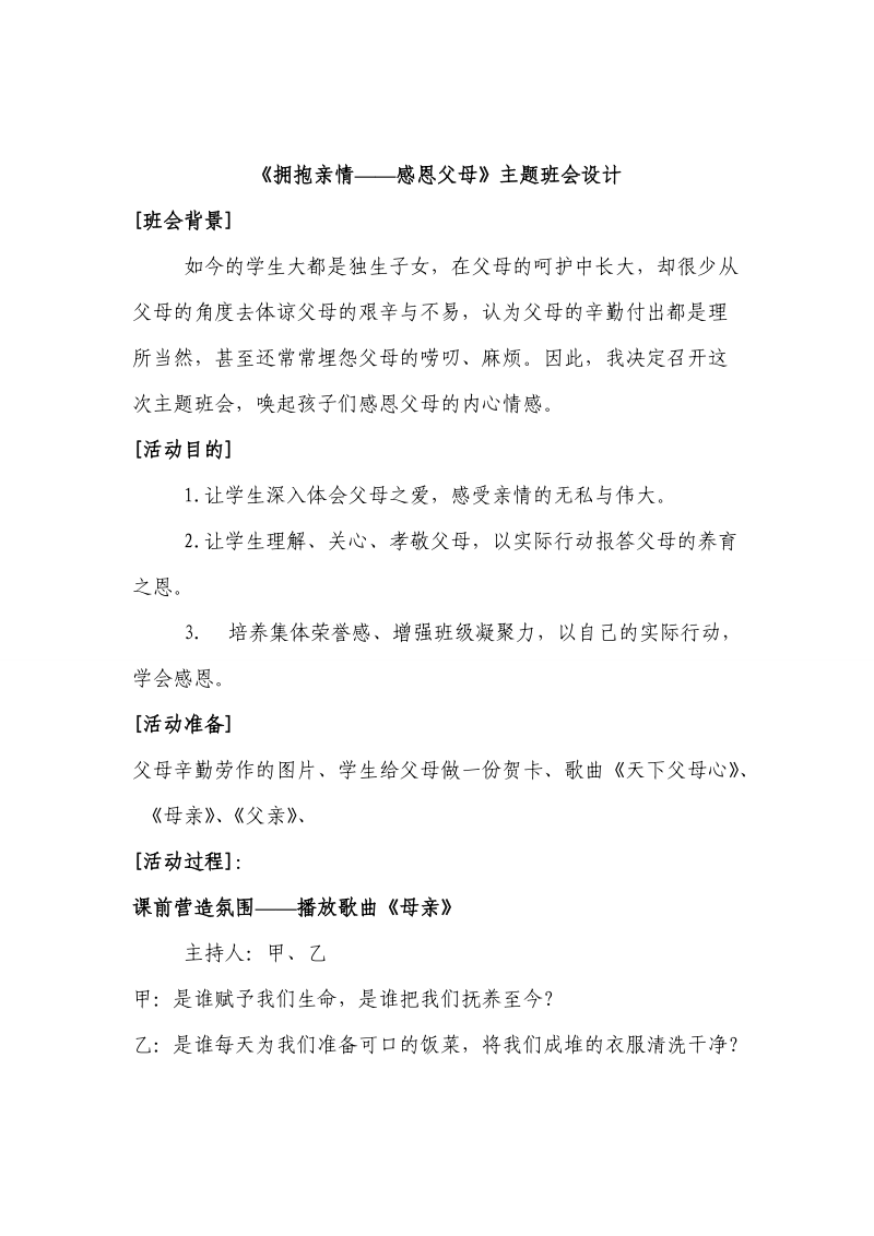 拥抱亲情感恩父母班会设计.doc_第1页