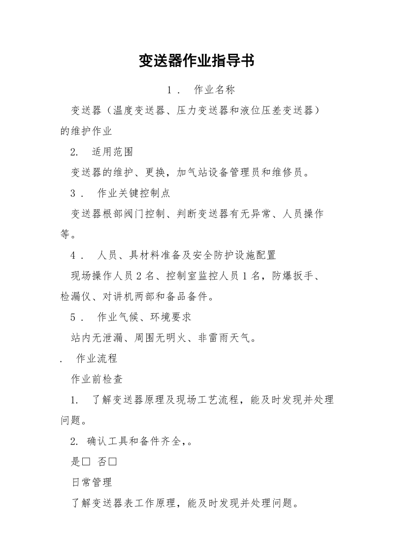 变送器作业指导书.docx_第1页