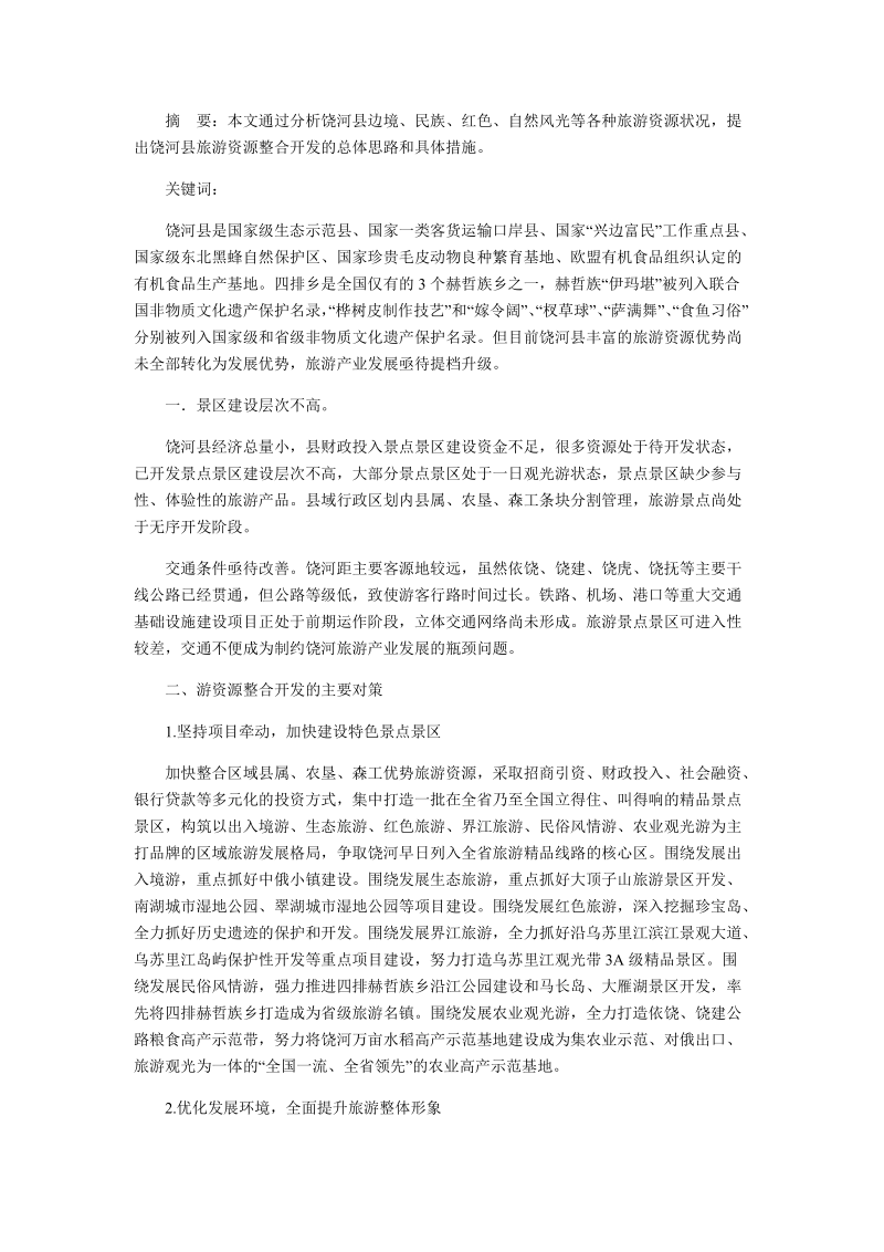 浅谈饶河县旅游资源整合开发.doc_第1页