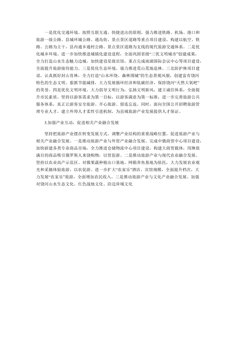 浅谈饶河县旅游资源整合开发.doc_第2页