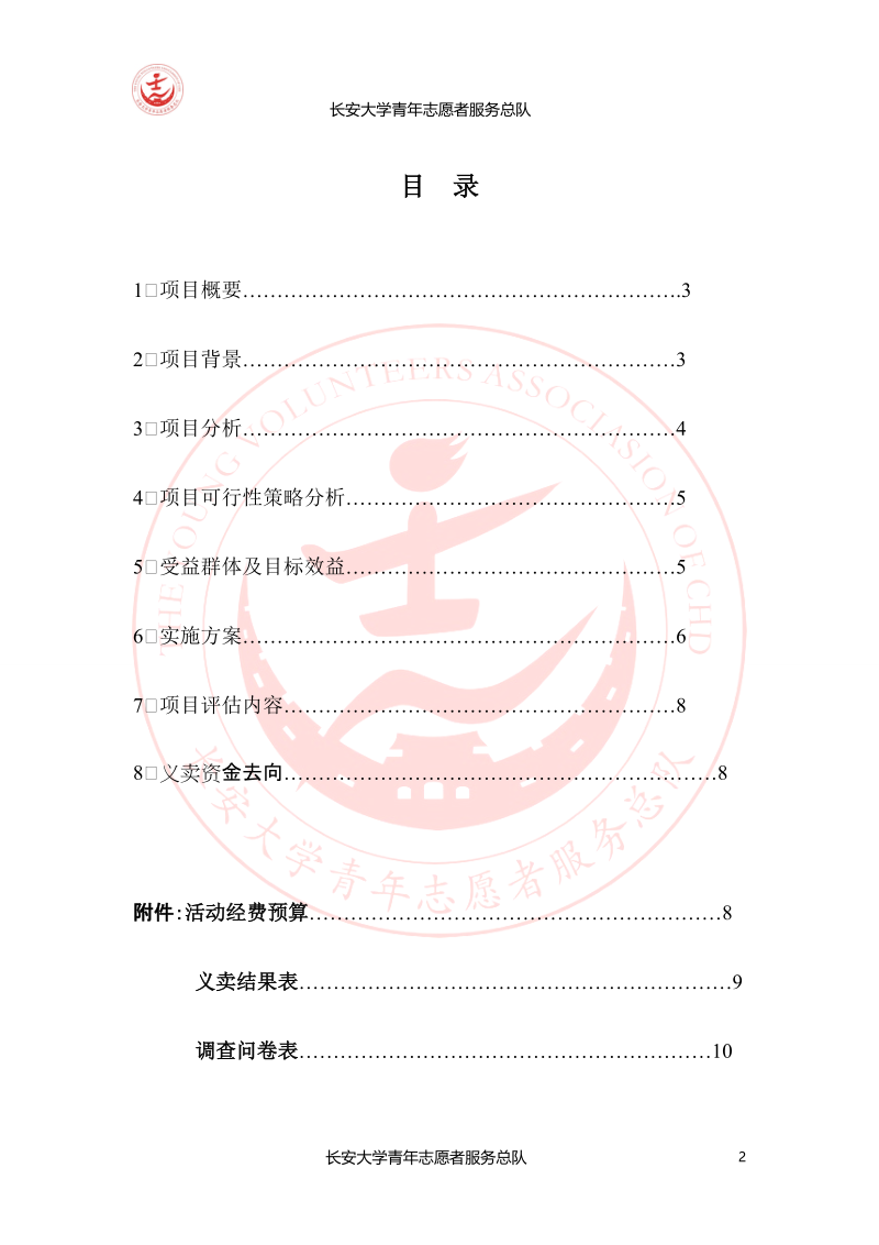 捷安特爱心义卖策划修改方案.doc_第2页