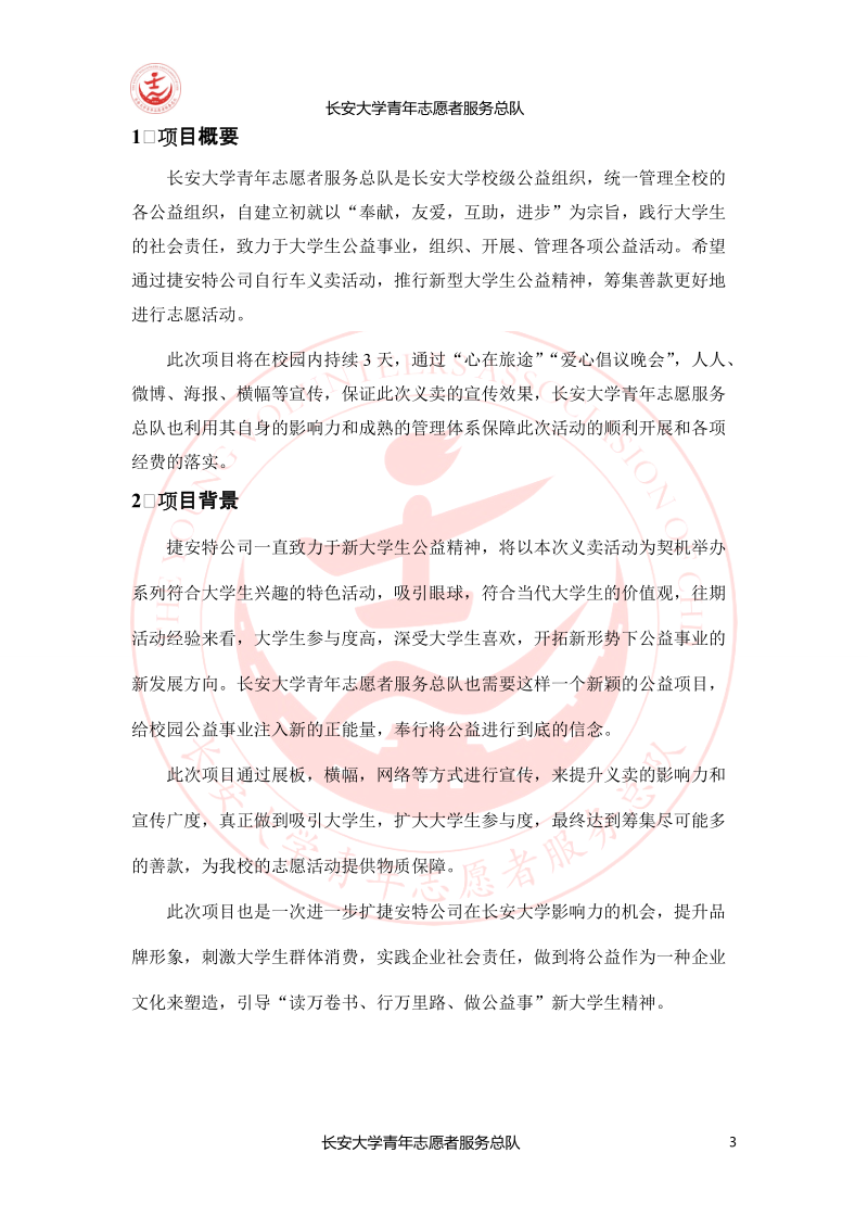 捷安特爱心义卖策划修改方案.doc_第3页