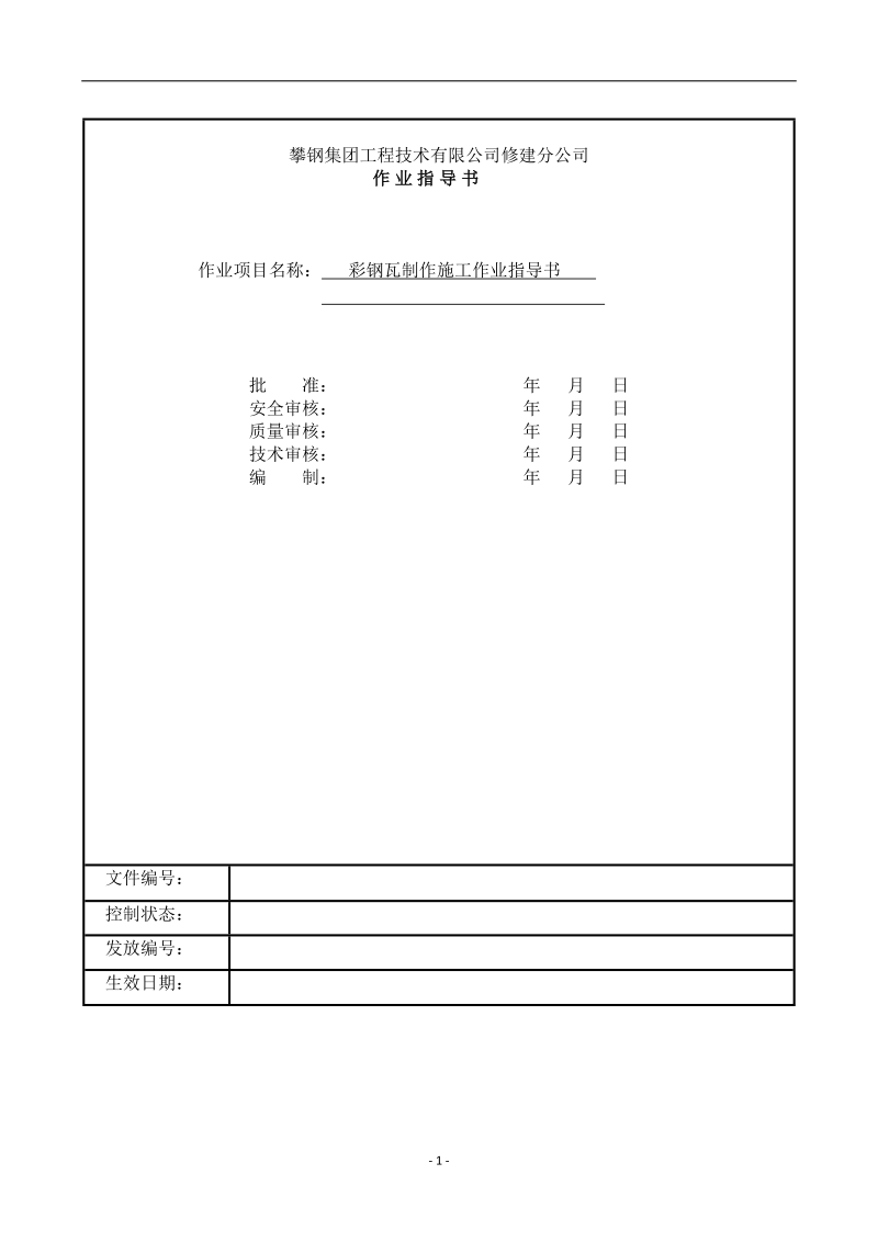 彩钢瓦制作施工作业指导书.doc_第1页