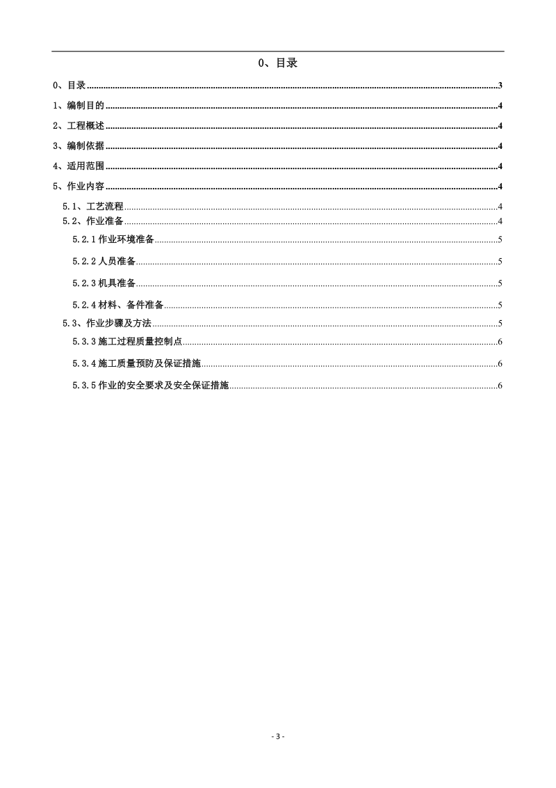 彩钢瓦制作施工作业指导书.doc_第3页