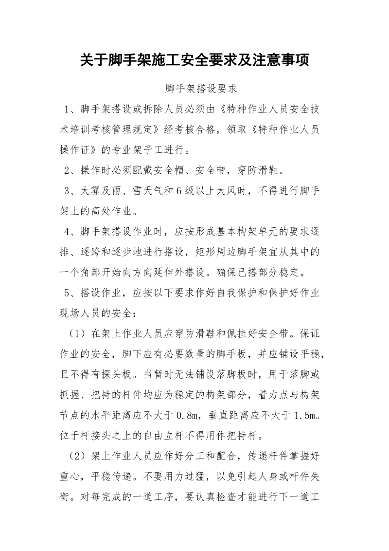 关于脚手架施工安全要求及注意事项.docx_第1页