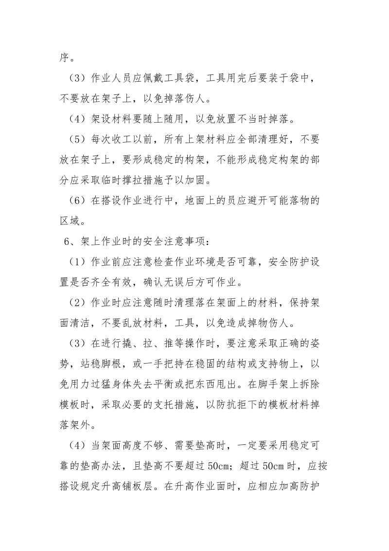 关于脚手架施工安全要求及注意事项.docx_第2页