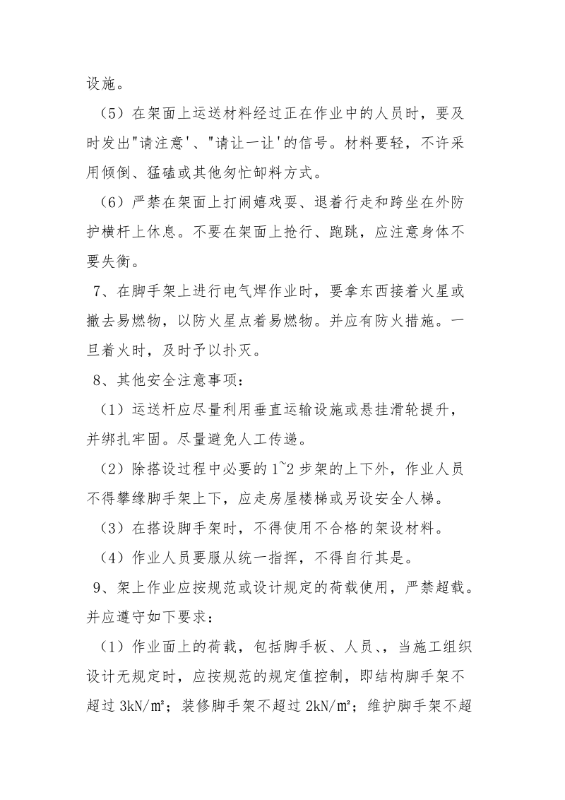 关于脚手架施工安全要求及注意事项.docx_第3页