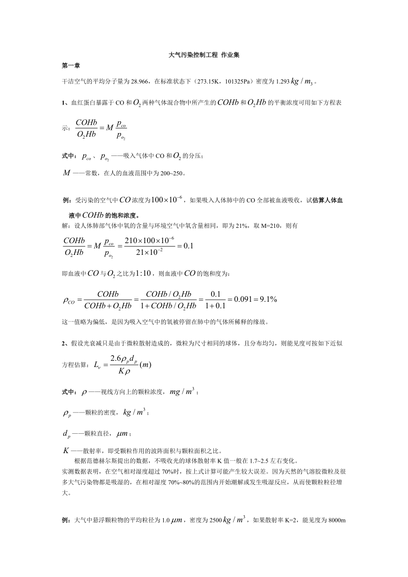 大气污染控制工程课后答案.doc_第1页