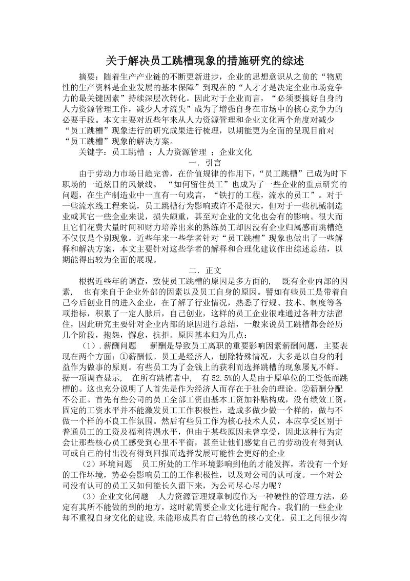 浅谈解决员工跳槽现象的措施.doc_第1页