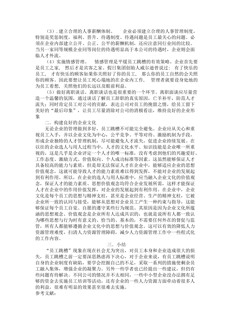 浅谈解决员工跳槽现象的措施.doc_第3页