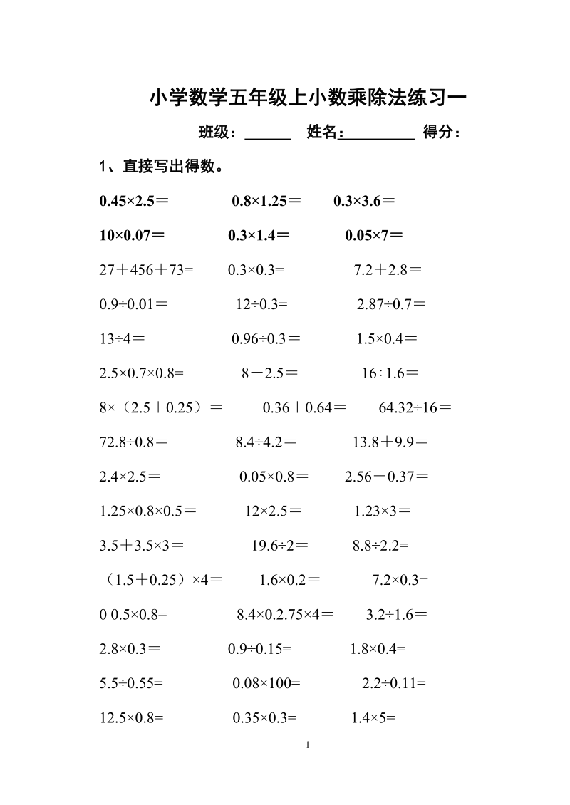 小数乘除法练习题及简便计算题.doc_第1页