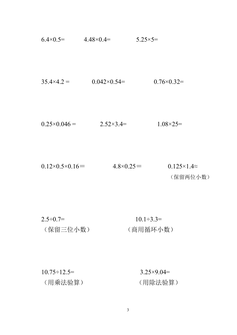 小数乘除法练习题及简便计算题.doc_第3页