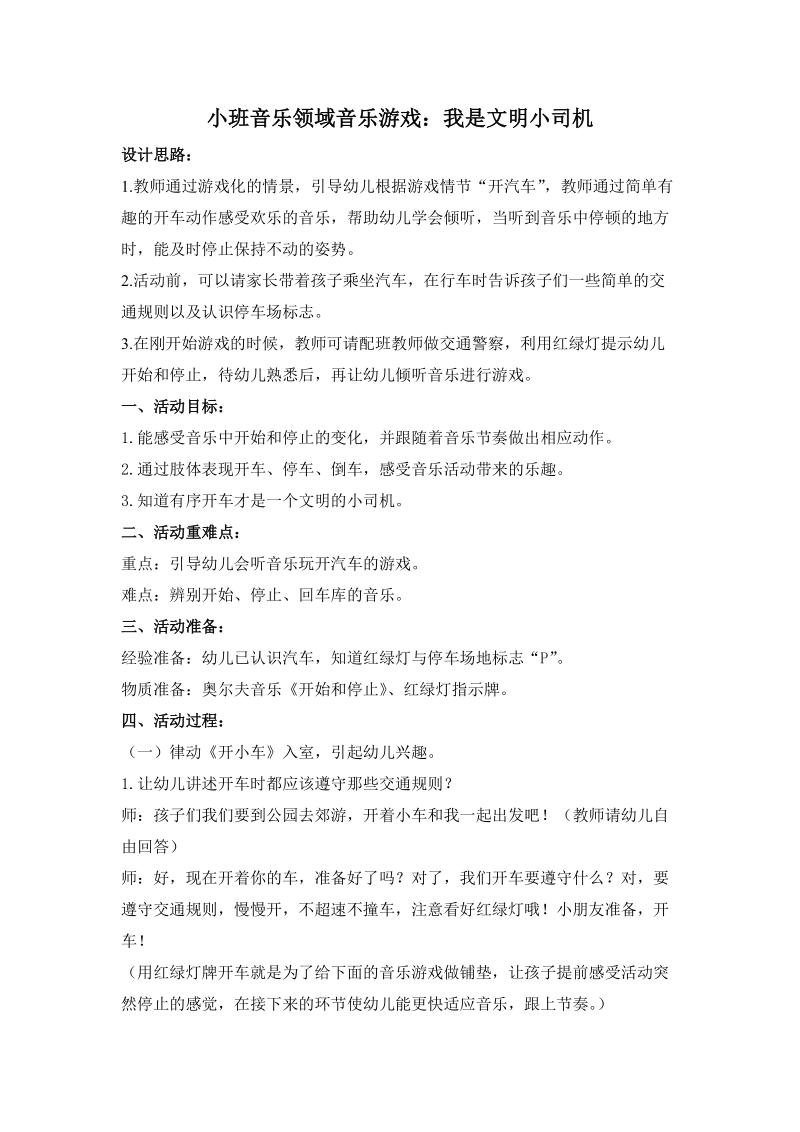 小班音乐游戏教案我是文明小司机.doc_第1页