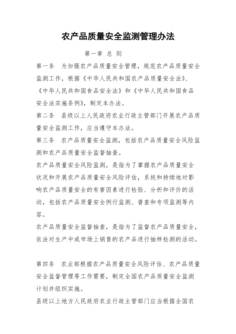 农产品质量安全监测管理办法.docx_第1页