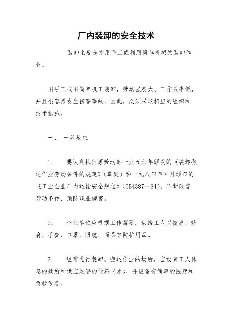 厂内装卸的安全技术.docx_第1页