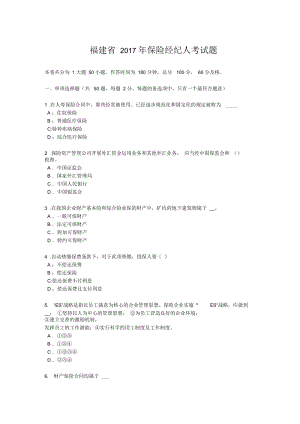 福建省2017年保险经纪人考试题.docx