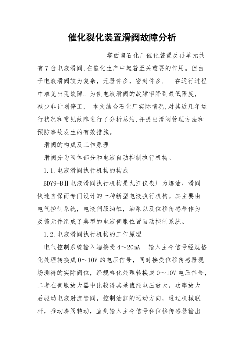 催化裂化装置滑阀故障分析.docx_第1页