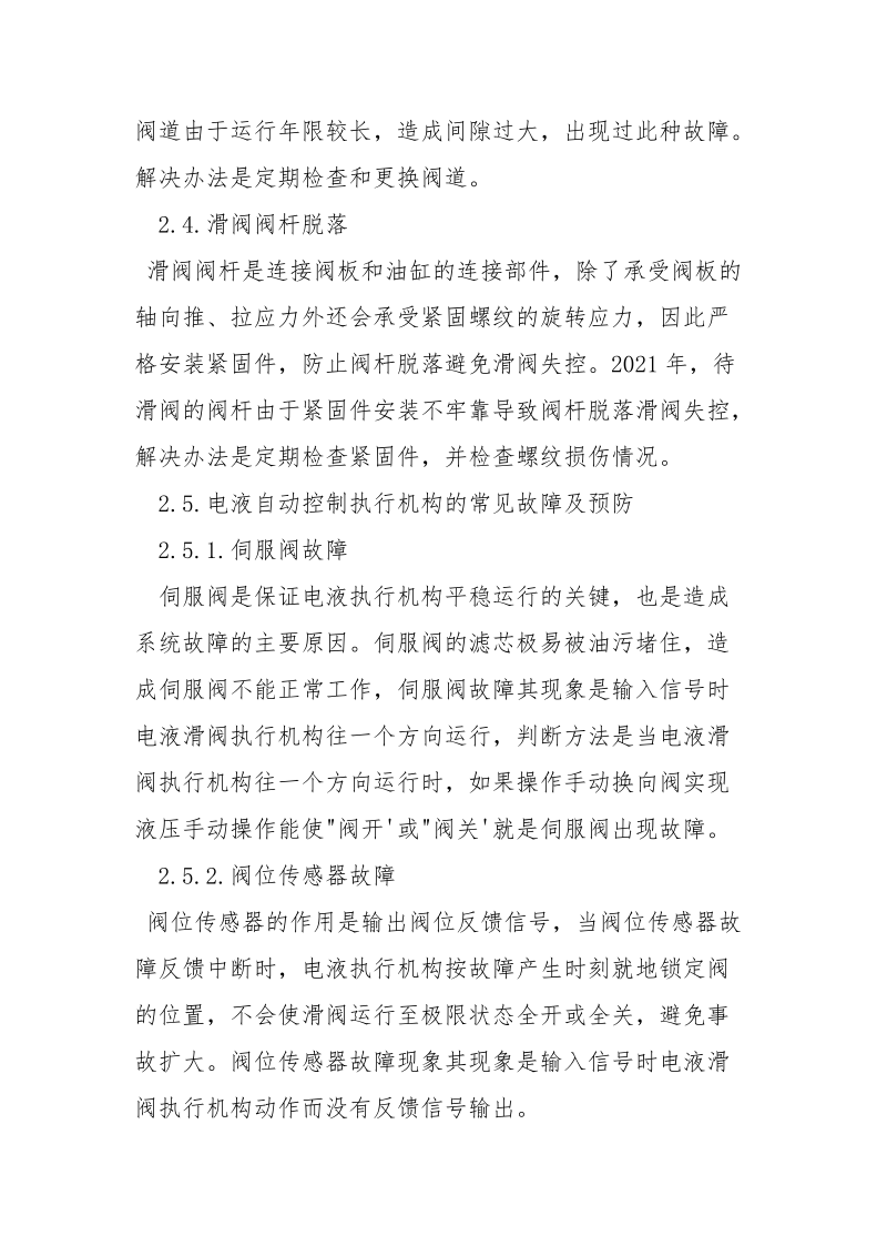 催化裂化装置滑阀故障分析.docx_第3页