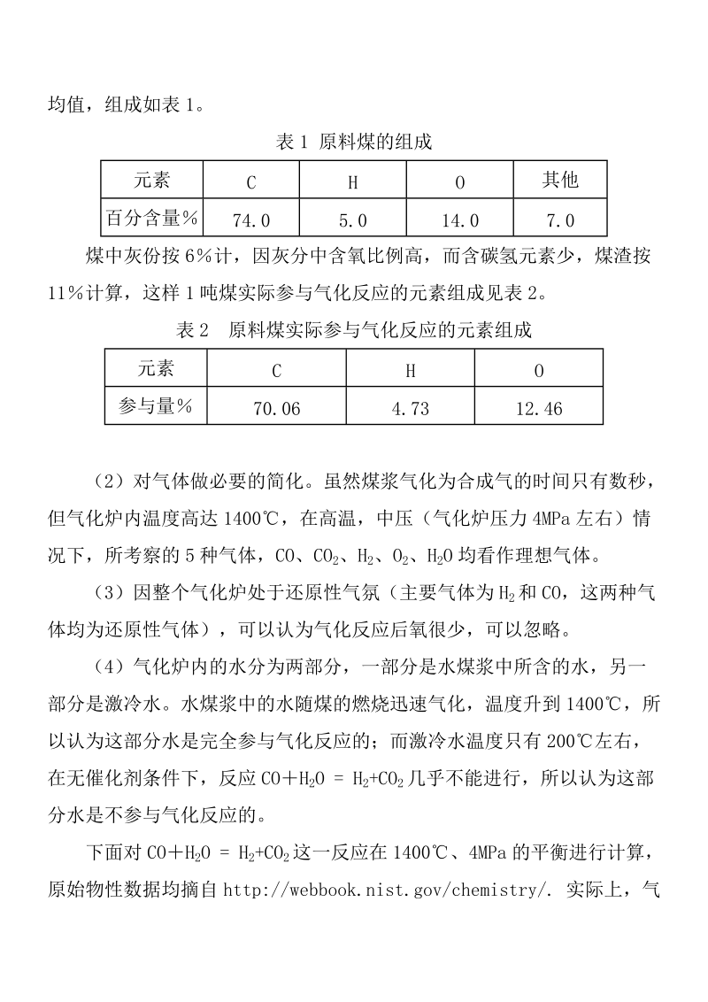 德士古煤气化过程的计算与分析.doc_第2页