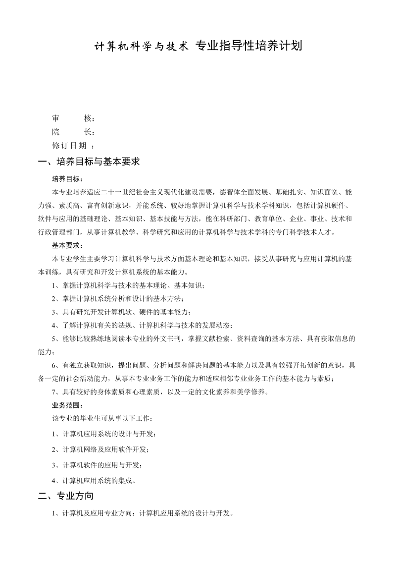 计算机科学与技术专业培养计划89776.doc_第1页