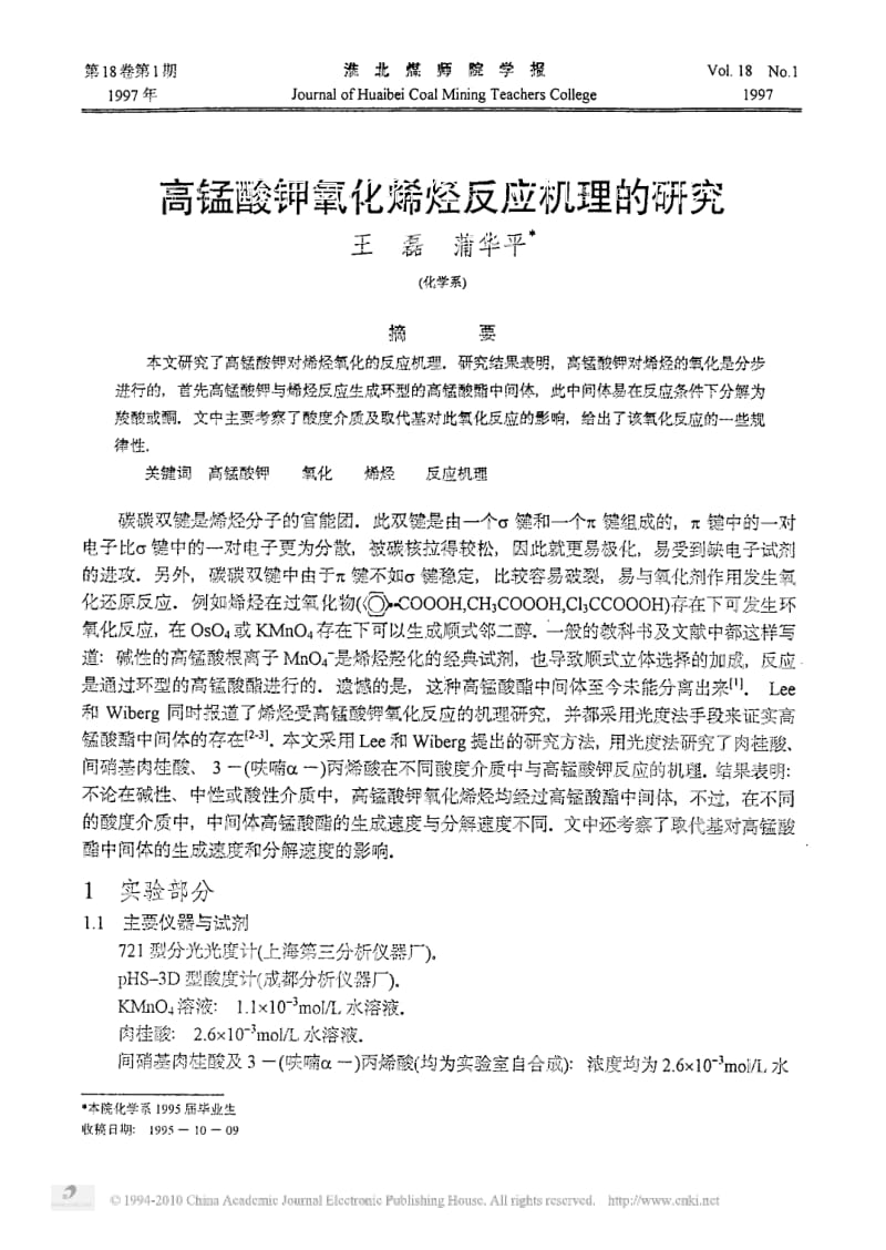 高锰酸钾氧化烯烃反应机理的研究.pdf_第1页