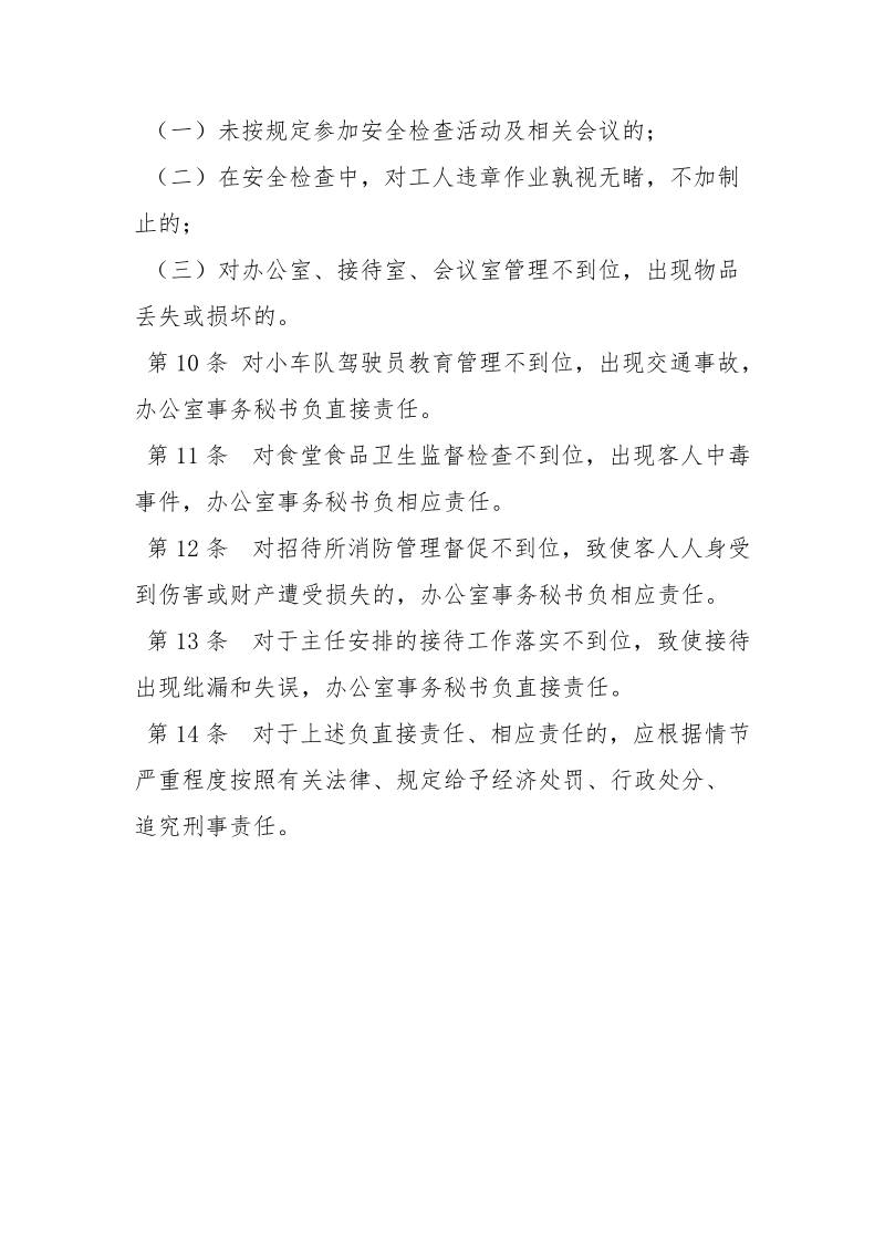 办公室事务秘书安全生产责任制.docx_第2页