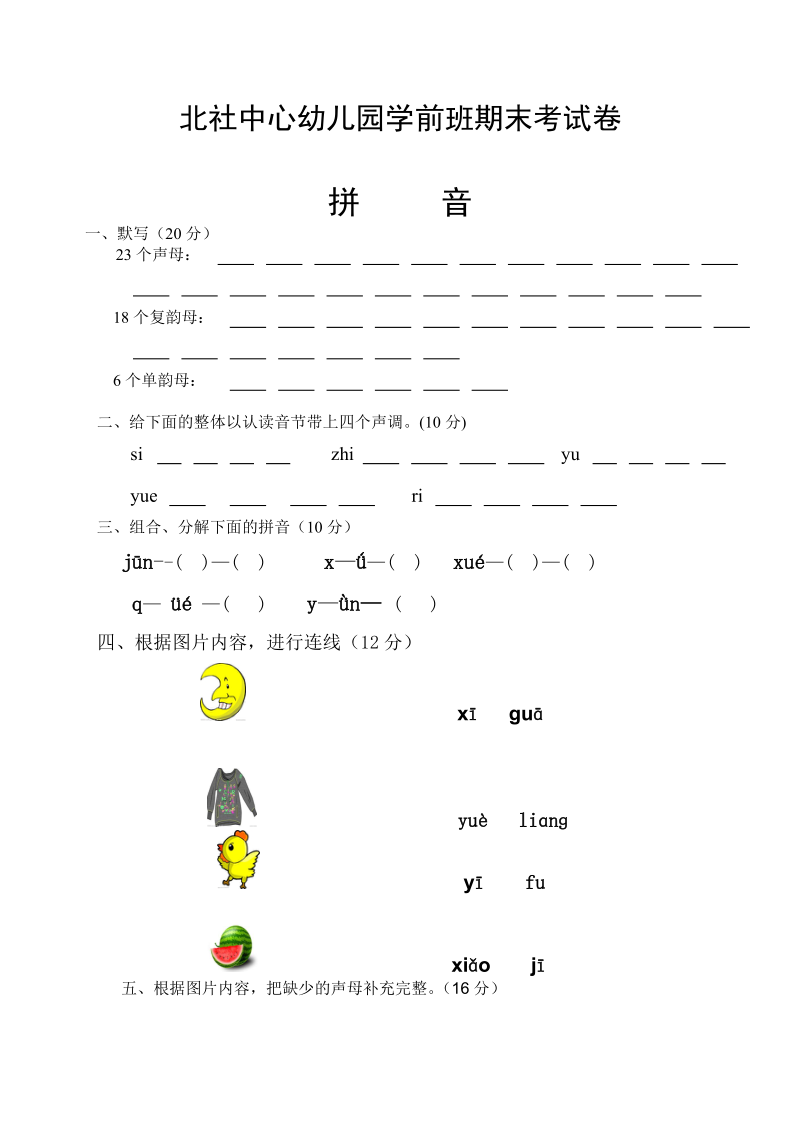 学前班拼音试卷 Word 文档.doc_第1页