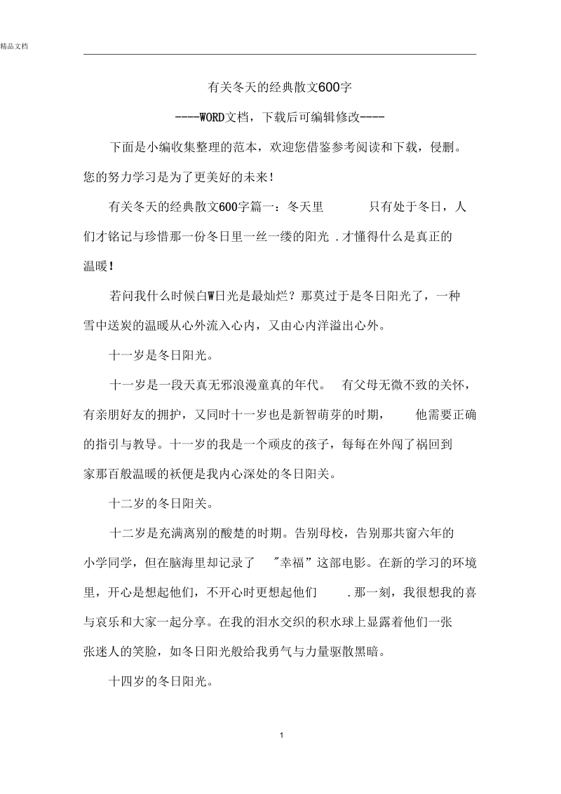 有关冬天的经典散文600字.docx_第1页