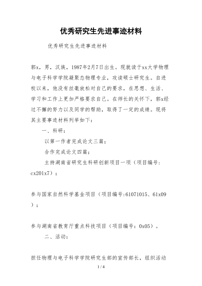 2021优秀研究生先进事迹材料.docx_第1页