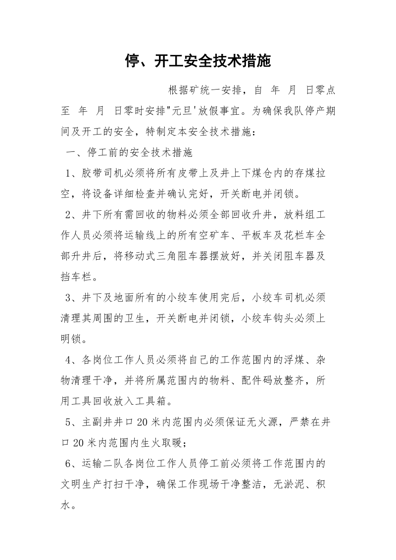 停、开工安全技术措施.docx_第1页