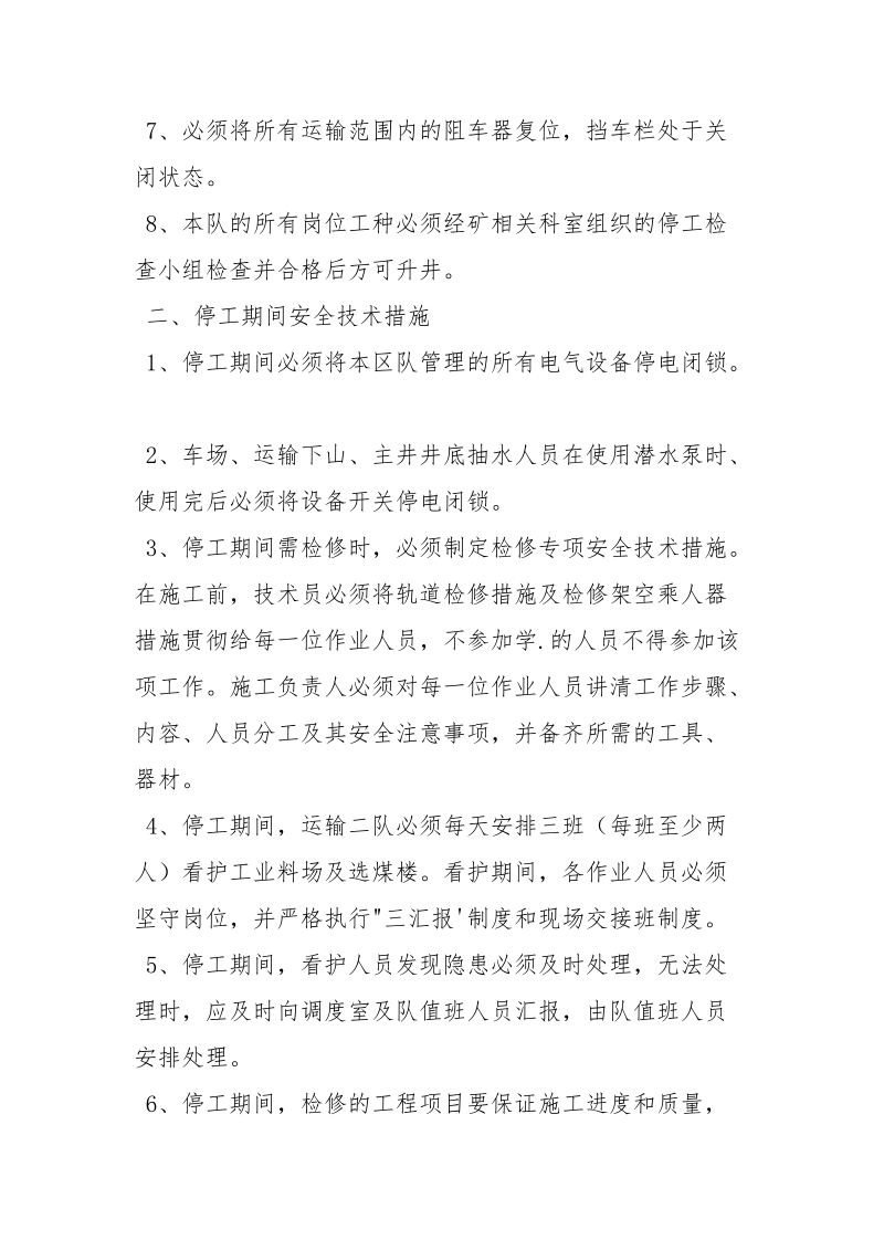 停、开工安全技术措施.docx_第2页