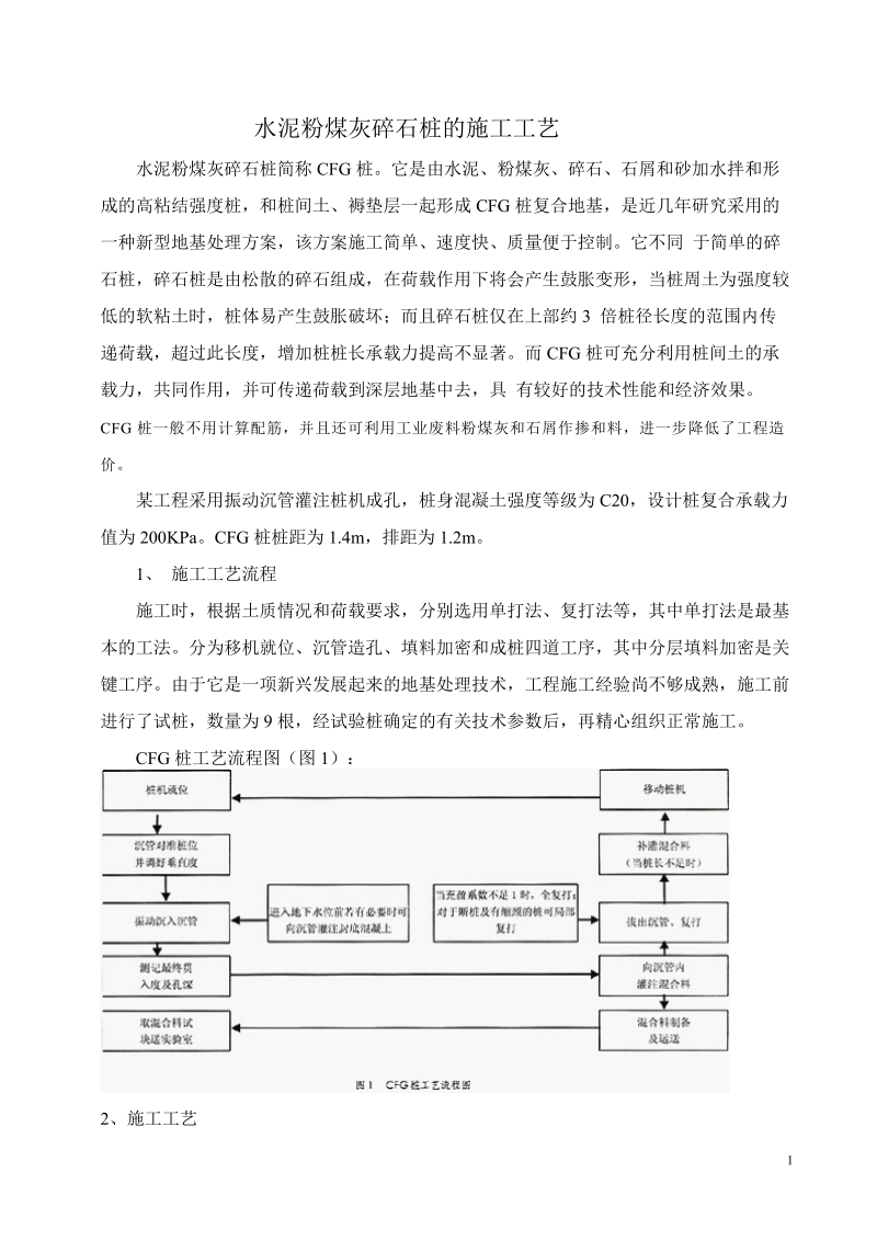 水泥粉煤灰碎石桩的施工工艺.doc_第1页