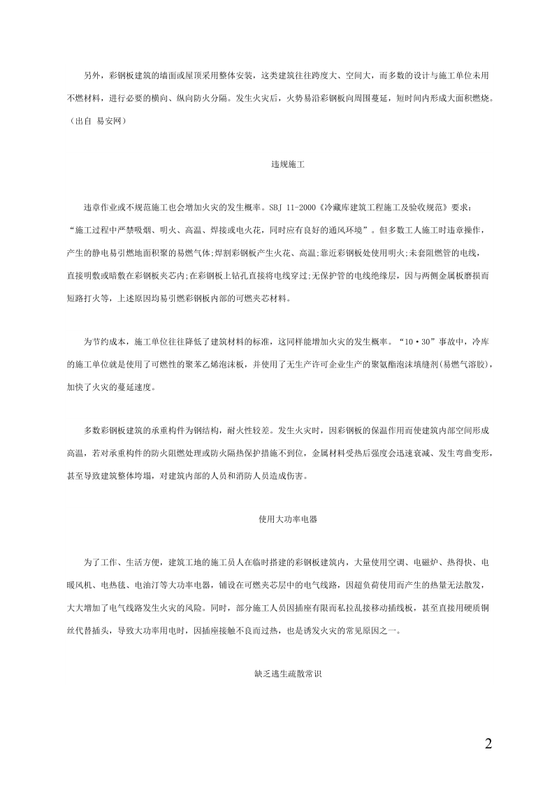 彩钢板建筑的火灾预防对策.docx_第2页