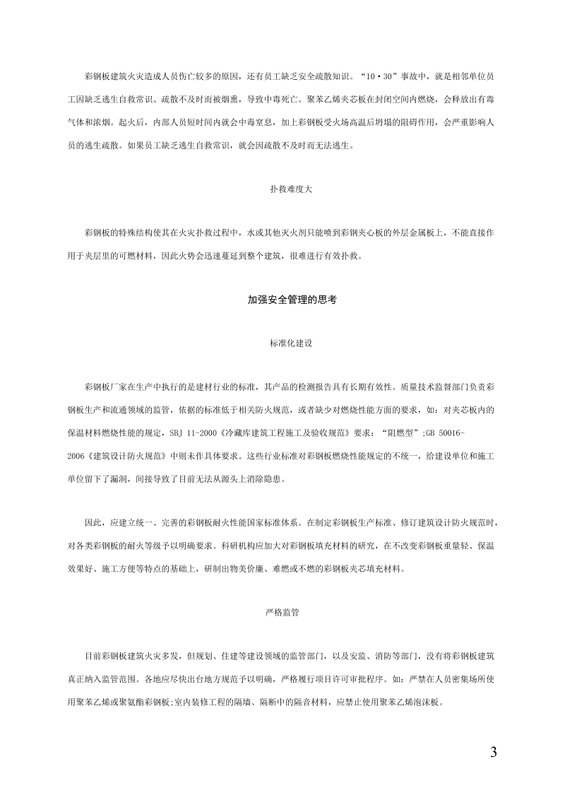 彩钢板建筑的火灾预防对策.docx_第3页